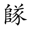 𨺵汉字