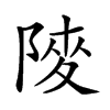 𨺶汉字