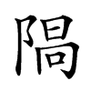 𨺷汉字