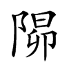 𨺸汉字