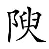 𨺺汉字