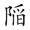 𨺻汉字