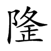 𨺼汉字