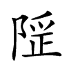 𨺾汉字