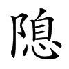 𨻁汉字