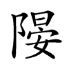 𨻂汉字