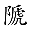 𨻆汉字