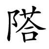 𨻇汉字