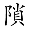 𨻈汉字