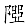 𨻉汉字