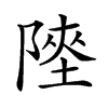 𨻊汉字