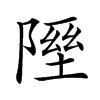 𨻋汉字