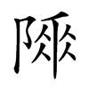 𨻌汉字