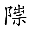 𨻍汉字