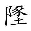 𨻐汉字