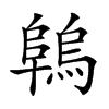 𨻑汉字