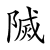 𨻒汉字