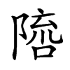 𨻓汉字