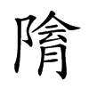 𨻔汉字