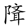 𨻕汉字