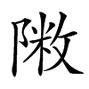 𨻖汉字