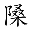 𨻗汉字