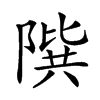 𨻘汉字