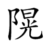 𨻙汉字