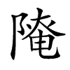 𨻚汉字