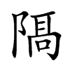 𨻛汉字