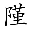 𨻜汉字