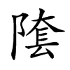 𨻝汉字