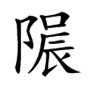 𨻟汉字