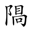 𨻠汉字