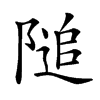 𨻡汉字