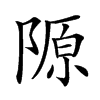 𨻣汉字