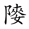 𨻤汉字