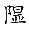 𨻥汉字