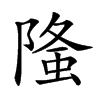 𨻦汉字