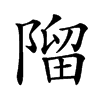 𨻧汉字