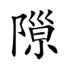 𨻩汉字