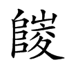 𨻪汉字