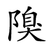 𨻬汉字