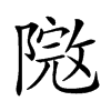 𨻮汉字