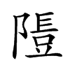 𨻯汉字