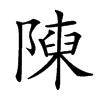 𨻰汉字