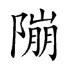 𨻱汉字