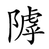 𨻲汉字