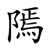 𨻳汉字