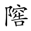 𨻴汉字